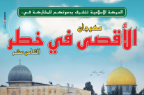 يافا: الحركة الاسلامية تدعو أهالي المدينة للمشاركة في مهرجان الأقصى في خطر الـ18 